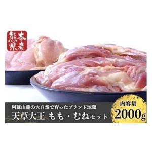 ふるさと納税 【熊本県産】天草大王 もも・むねセット（各1kg） 熊本県産 もも むね セット 2kg 鶏 鶏肉 地鶏 もも肉 むね肉 1kg 2パック 唐揚.. 熊本県南小国町