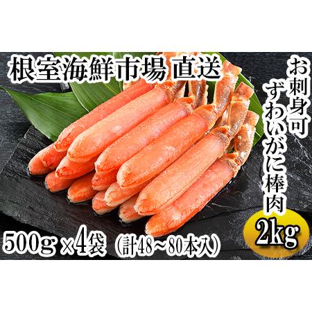 ふるさと納税 お刺身OK！生本ずわいがに棒肉ポーション2.5kg(500g×5P)(計80〜100本...