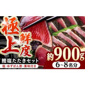 ふるさと納税 土佐料理司 高知本店鰹塩たたきセット【鰹のたたき かつお 鰹 カツオ 高知 鰹のたたき 美味しい 鰹のたたき 新鮮 カツオ 鰹のたた.. 高知県高知市｜furunavi