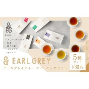ふるさと納税 ＆ EARL GREY　アールグレイティー5種セット 兵庫県神戸市
