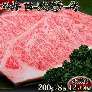ふるさと納税 200g×8枚 佐賀牛「ロースステーキ」 (年12回) K-17 佐賀県上峰町