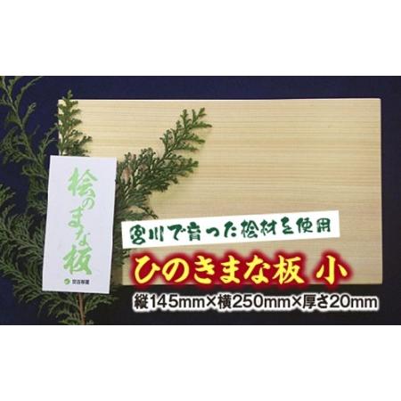 ふるさと納税 ひのき　まな板　小／世古林業　桧　檜　防虫　殺菌　木製　カッティングボード　三重県　度...