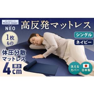 ふるさと納税 高反発 マットレス 1枚もの メディカルスリーパーNEO