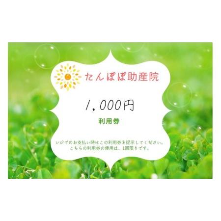 ふるさと納税 たんぽぽ助産院で使用できる 1，000円の利用券 5枚 岡山県倉敷市