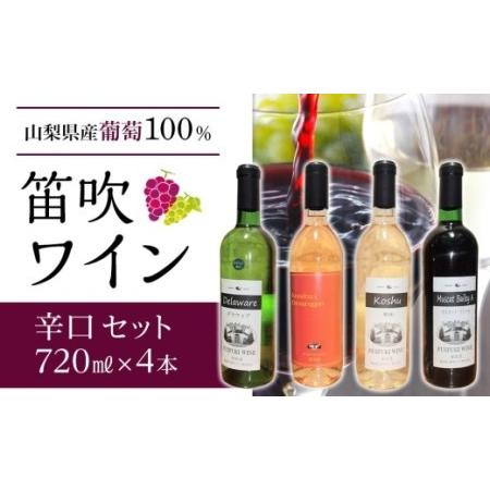 ふるさと納税 笛吹ワイン　７２０ml　辛口4本セット 山梨県富士河口湖町