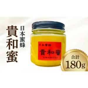 ふるさと納税 日本蜜蜂「貴和蜜」_Ca002_はちみつ 180g 国産 日本蜜蜂 非加熱 自然の恵そ...