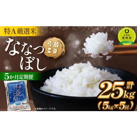 ふるさと納税 【5か月定期便】 ななつぼし 5kg ×5回 雪蔵工房 特Ａ厳選米  【令和7年産】｜...