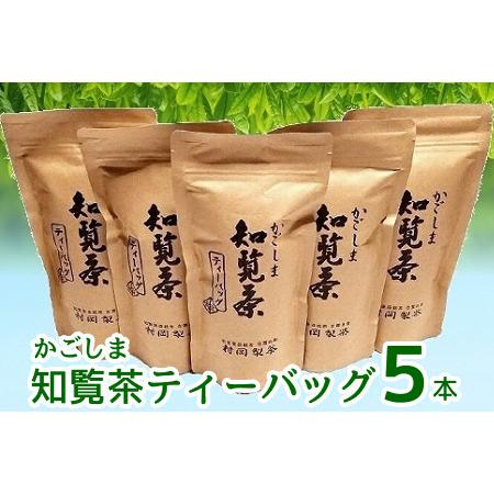 ふるさと納税 064-08 かごしま知覧茶ティーバッグ 5本セット 鹿児島県南九州市