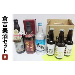 ふるさと納税 倉吉美酒セット　Ｂ ビール 地ビール クラフトビール ウイスキー ジン クラフトジン 梅酒 ビール 地ビール クラフトビール ウイス.. 鳥取県倉吉市｜furunavi