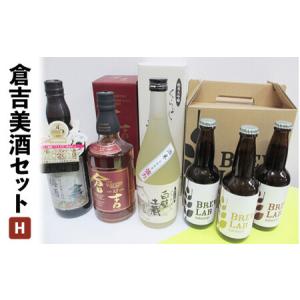 ふるさと納税 倉吉美酒セット　Ｈ ビール 地ビール クラフトビール ウイスキー ジン クラフトジン 梅酒 ビール 地ビール クラフトビール ウイス.. 鳥取県倉吉市｜furunavi