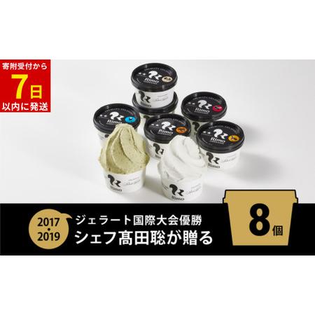 ふるさと納税 ジェラート 国際大会優勝店「Rimo」おすすめ8個セット ABA004 | ジェラート...
