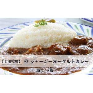 ふるさと納税 ジャージーヨーグルトカレー 250g×2箱 秋田県にかほ市｜furunavi