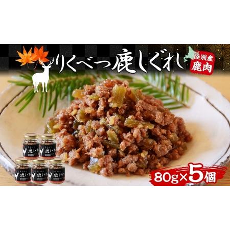 ふるさと納税 りくべつ鹿しぐれ【5個】鹿肉 肉 ジビエ 冷蔵便 送料無料 エゾシカ フキ ふき 粗挽...