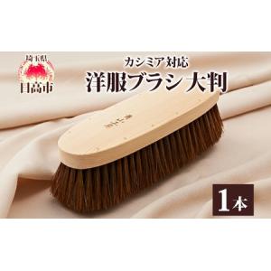 ふるさと納税 洋服ブラシ カシミア対応 馬毛 大判 埼玉県日高市