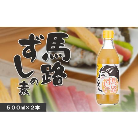 ふるさと納税 馬路ずしの素 500ml×2本 調味料 寿司酢 調味酢 ちらし寿司 すしの素 寿司の素...