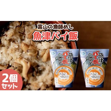 ふるさと納税 【富山の漁師飯】魚津バイ飯おこわ幸 2個 漁師めし まかない飯 セット(冷凍) 富山県...