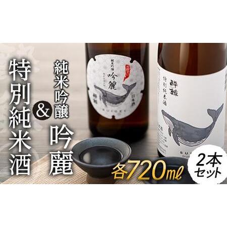 ふるさと納税 酔鯨 純米吟醸 吟麗 720ml　　酔鯨・特別純米酒 720ml【日本酒 吟醸 日本酒...