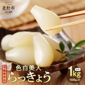 ふるさと納税 色白美人らっきょう　国産無添加　１kg [h138] 山梨県北杜市