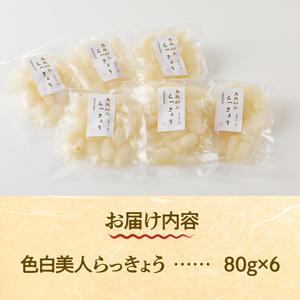 ふるさと納税 食べきりサイズ 色白美人らっきょ...の詳細画像4