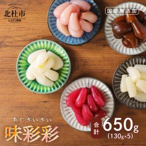 ふるさと納税 味彩彩　国産無添加　らっきょう　130g×5袋 [h138] 山梨県北杜市