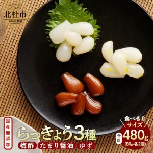 ふるさと納税 らっきょう３種（梅酢・たまり醤油・ゆず）　国産無添加　80g×6袋 [h138] 山梨県北杜市