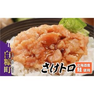 ふるさと納税 北海道産鮭使用「さけトロ」【40g×20パック（タレ付）】便利な食べきりパック_T011-0530 北海道白糠町｜furunavi