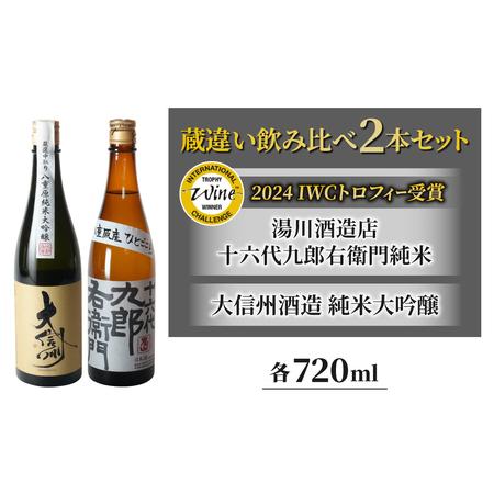 ふるさと納税 「八重原産ひとごこち」でできた日本酒！蔵違い飲み比べ 2本セット（大信州酒造 純米大吟...