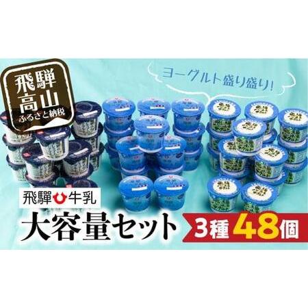 ふるさと納税 ヨーグルト　食べ比べ　　熨斗対応　のし対応　熨斗　のし　飛騨産　飛騨高山　HACCP　...