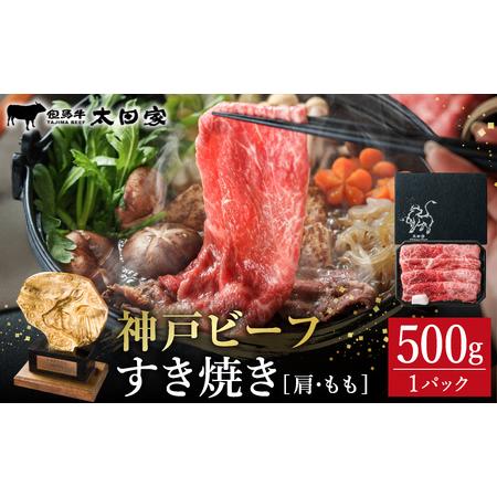 ふるさと納税 神戸牛 すき焼き・しゃぶしゃぶ用 肩 もも 500g / 牛肉 すき焼き肉 霜降り 但...