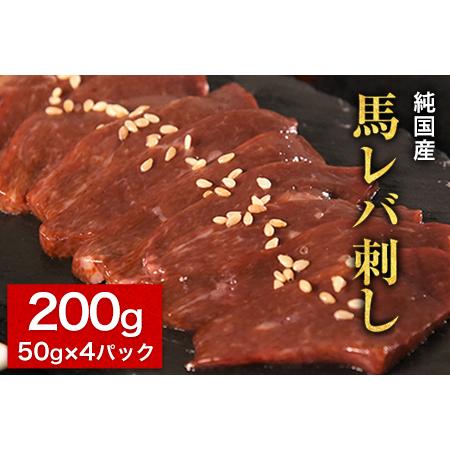 ふるさと納税 馬レバ刺し ブロック レバー 国産 熊本肥育 冷凍 生食用 たれ付き(10ml×2袋)...