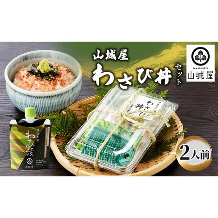 ふるさと納税 わさび セット わさび漬け わさび丼 山葵 生わさび 鰹節 かつお節 ご飯のお供 ごは...