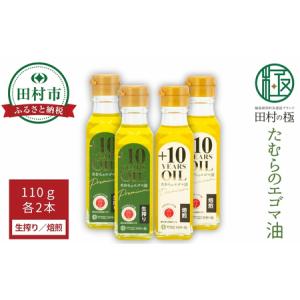 ふるさと納税 エゴマ油 小瓶 110g×4本セット 生搾り 焙煎 えごま 福島県 田村市 福島県田村市