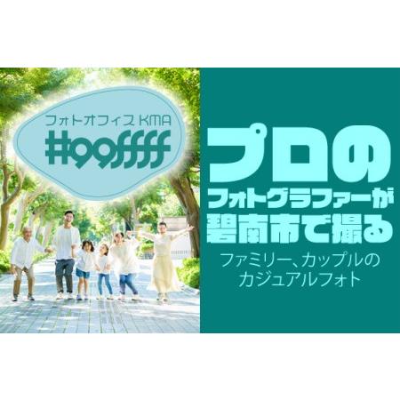 ふるさと納税 プロのフォトグラファーが碧南市で撮るファミリー、カップルのカジュアルフォト H148-...