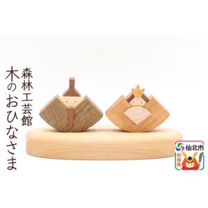 ふるさと納税 木のお雛さま<あきた芸術村 森林工...の商品画像
