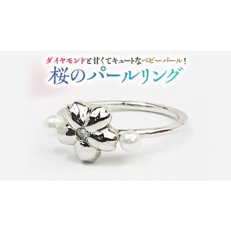 ふるさと納税 桜のパールリング【桜川匂nioi】ダイヤモンド 宝石 指輪 パール k10 ジュエリー...