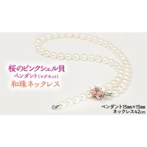 ふるさと納税 桜のピンクシェル貝ペンダントと和珠ネックレス [AH007sa] 茨城県桜川市