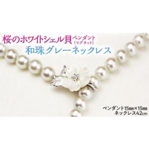 ふるさと納税 桜のホワイトシェル貝ペンダントと和珠ネックレス [AH008sa] 茨城県桜川市