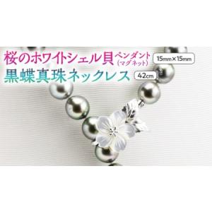 ふるさと納税 桜のホワイトシェル貝ペンダントと12mm黒蝶真珠ネックレス [AH017sa] 茨城県桜川市