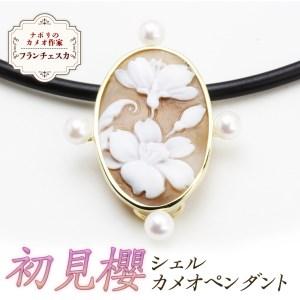 ふるさと納税 「初見櫻」のシェルカメオペンダント ／ 作家 フランチェスカ[AH027sa] 茨城県桜川市