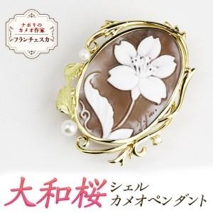 ふるさと納税 「大和桜」シェルカメオペンダント ／ 作家 フランチェスカ マーノ[AH030sa] 茨城県桜川市