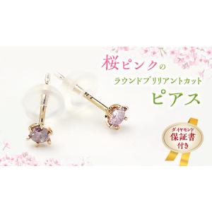 ふるさと納税 桜ピンクのラウンドブリリアントカットピアス 【ピンクダイヤモンド】 ダイヤモンド ダイヤ ピアス ジュエリー ゴールド k18 ギフ.. 茨城県桜川市