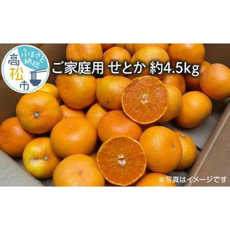 ふるさと納税 ご家庭用　せとか　約4.5kg【2025年2月中旬〜2025年3月下旬配送】【T006...