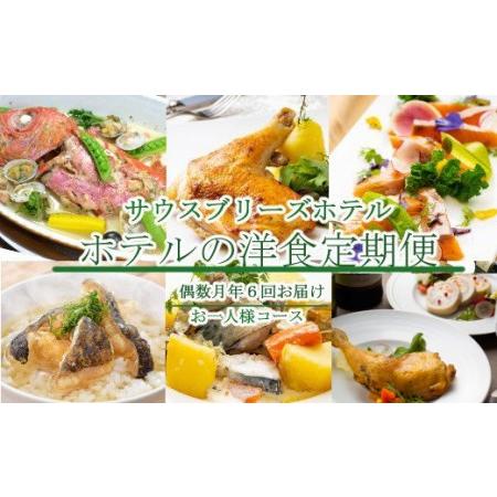 ふるさと納税 【ホテルメイドの洋食惣菜】定期便！！偶数月年６回お届け【お一人様向け】_sb040 高...