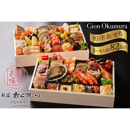 ふるさと納税 おせち 祇園おくむら 和洋二段重 生おせち 82品 冷蔵 2026 先行予約 12月3...