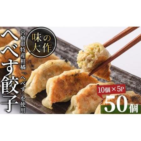 ふるさと納税 宮崎県特産柑橘のへべす餃子(計50個・10個×5P)ぎょうざ おかず お惣菜 おつまみ...