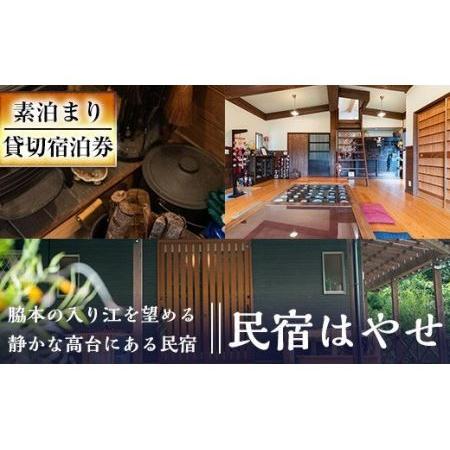 ふるさと納税 民宿はやせ貸切宿泊券(1泊素泊まり・最大6名まで)チケット 旅行 宿【民宿はやせ】a-...