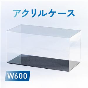 ふるさと納税 アクリルケース　W600【1239612】 兵庫県尼崎市