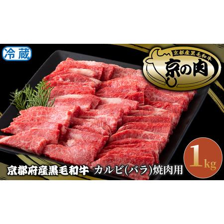 ふるさと納税 049N321 京都平井牛 カルビ(バラ）焼肉用1kg[高島屋選定品］ 京都府南丹市