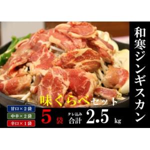 ふるさと納税 【ふるさと納税】和寒ジンギスカン味くらべセット（甘口2袋・中辛2袋・辛口1袋） 北海道...