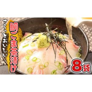 ふるさと納税 さらっと食べられる！鯛ごま茶漬け【1人...